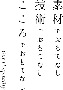 素材でおもてなし 技術でおもてなし こころでおもてなし