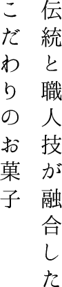 伝統と職人技が融合したこだわりのお菓子