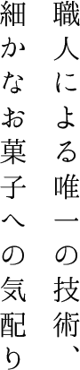 職人による唯一の技術、細かなお菓子への気配り