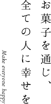 お菓子を通じ、全ての人に幸せを
