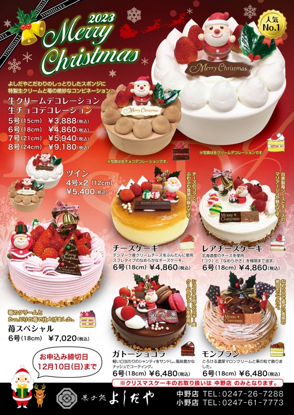 よしだやのクリスマスケーキご予約承り中です。