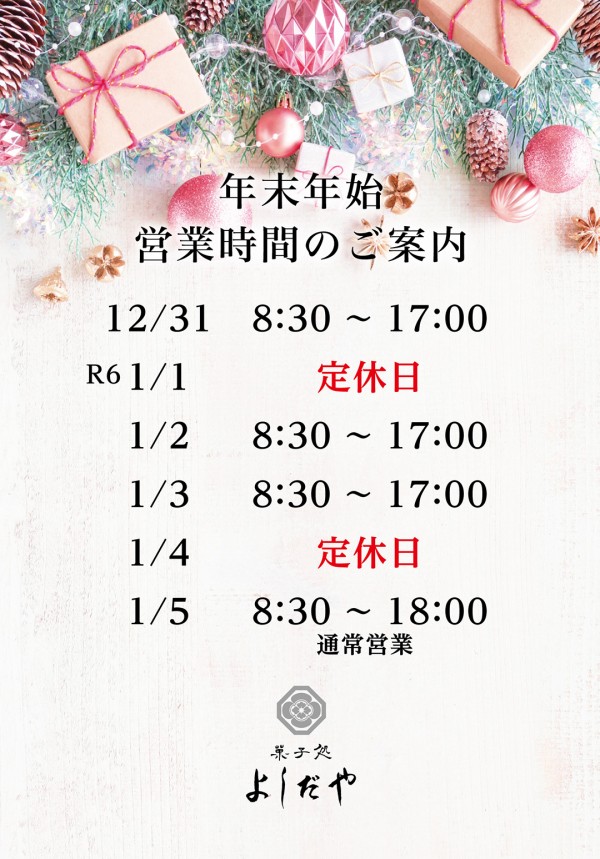 年末年始　営業時間のご案内