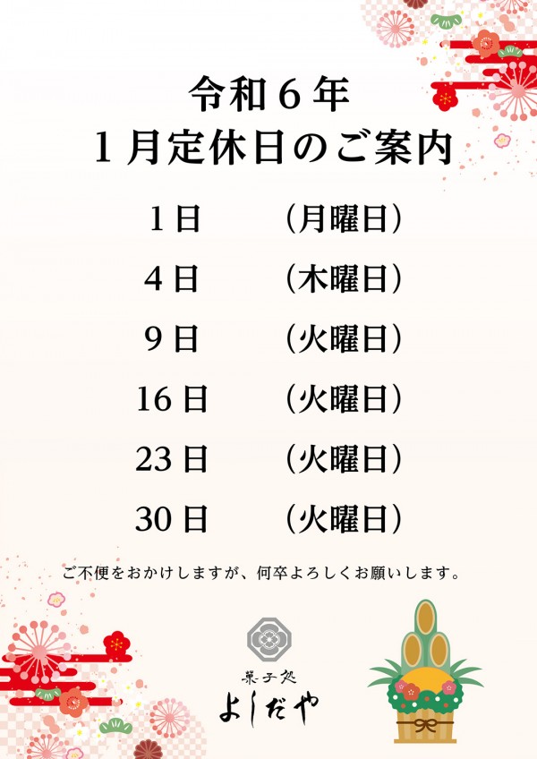 令和６年　１月定休日のご案内