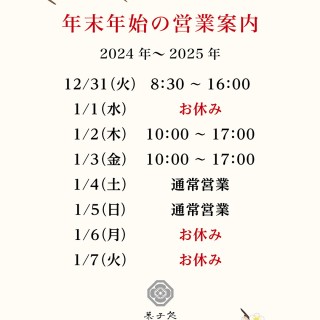 年末年始　営業時間のお知らせ