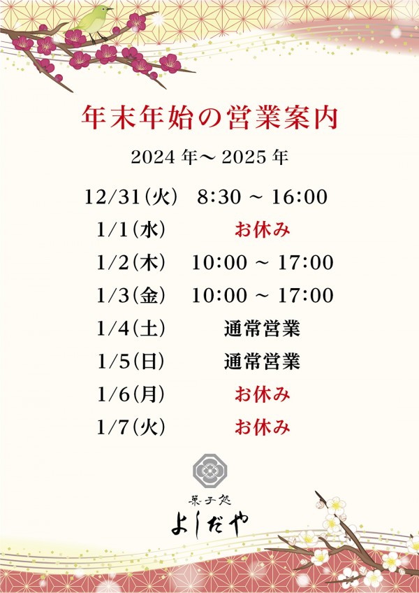 年末年始　営業時間のお知らせ
